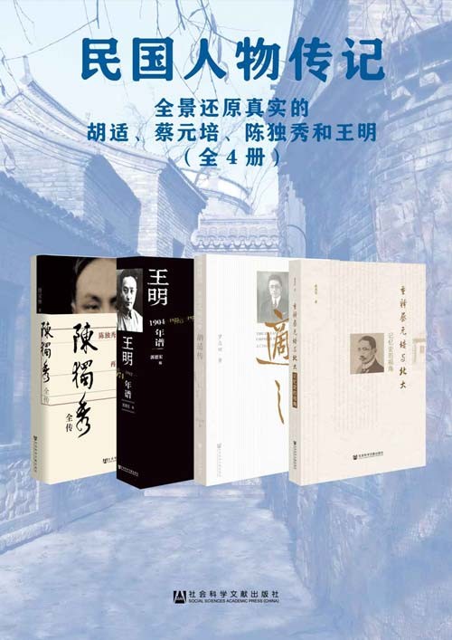 《民国人物传记》全景还原真实的胡适 蔡元培 陈独秀和王明[pdf]-破局客