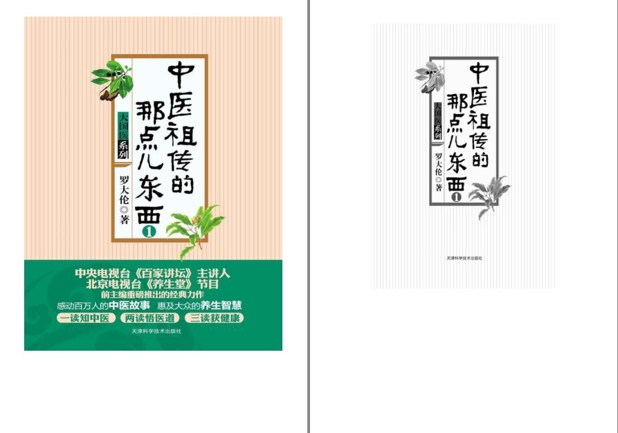 《中医祖传的那点儿东西》2册 中医故事 中医方子[epub]-破局客