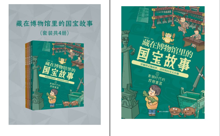 《藏在博物馆里的国宝故事》全四册 科普读物[epub]-破局客