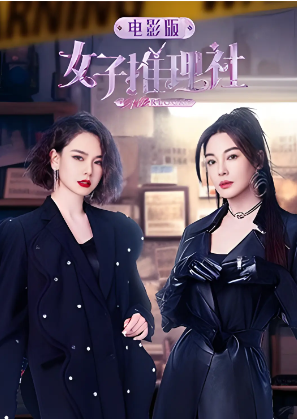 [夸克下载][女子推理社][全12集][WEB-MP4/51.6GB][国语中字][1080P][戚薇 张雨绮 李一桐]-破局客