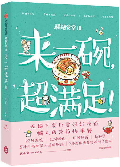 《粗糙食堂3：来一碗，超满足》暖萌手绘食谱 懒人的营养快手餐[pdf]-破局客