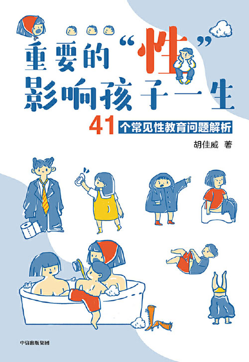 《重要的“性”，影响孩子一生》41个常见性教育问题解析 性教育[pdf]-破局客