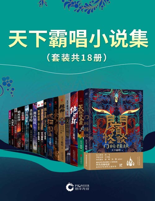 《天下霸唱小说集》套装共18册 带你开启”霸唱宇宙“ 生死冒险 志怪传奇[pdf]-破局客