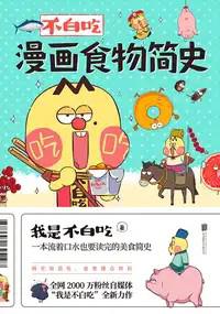 《不白吃漫画食物简史》讲述食物背后的历史文化及硬核知识[epub]-破局客