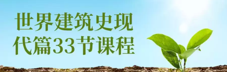 《世界建筑史现代篇》33节 建筑历史 建筑风格 视频讲解[mp4]-破局客