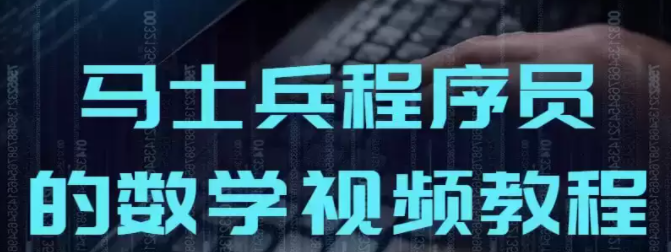 《马士兵程序员的数学视频教程》IT必备数学知识[mp4]-破局客
