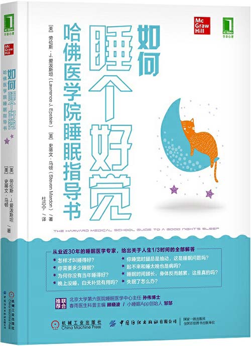 如何睡个好觉:哈佛医学院睡眠指导书