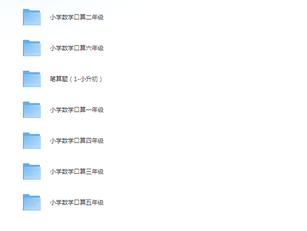 《小学数学口算速算资料合集》暑假弯道超车 好好学[pdf]