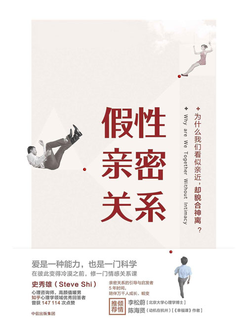 《假性亲密关系》为什么你们看似亲近 却貌合神离[pdf]-破局客