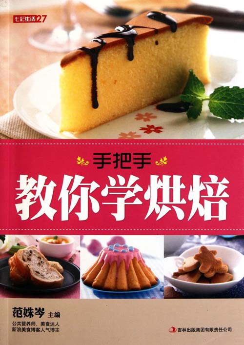 《手把手教你学烘焙》[pdf]-破局客