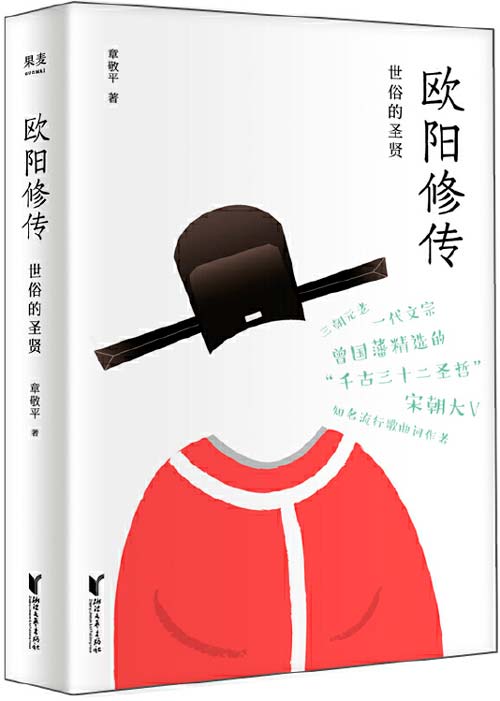 《欧阳修传》世俗的圣贤 看欧阳修充满人情味儿的成功之路[pdf]-破局客