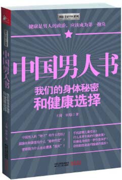 《中国男人书》身体秘密 难言之隐的痛[pdf]-破局客