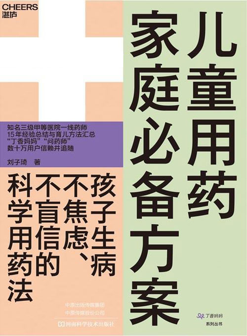 《儿童用药家庭必备方案》数十万妈妈信赖的专业药师[pdf]-破局客
