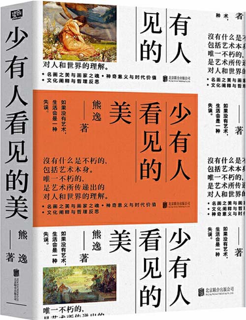 《少有人看见的美》带你发现少有人看见的世界名画之美 洞见顶级艺术之魂[pdf]-破局客