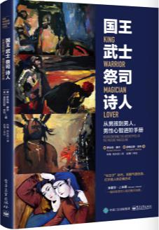 《国王 武士 祭司 诗人》从男孩到男人 男性心智进阶手册[epub]-破局客