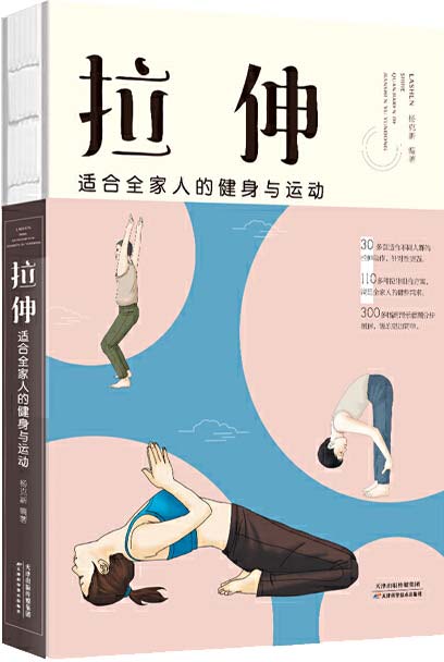 《拉伸：适合全家人的健身与运动》[pdf]-破局客