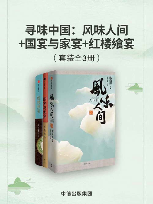 《寻味中国》风味人间+国宴与家宴+红楼飨宴[pdf]-破局客