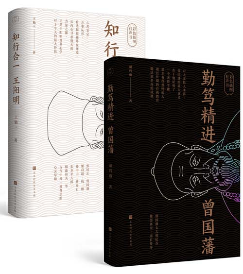 《知行合一王阳明》+《勤笃精进曾国藩》千古两圣贤[pdf]-破局客