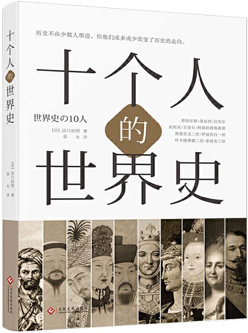 《十个人的世界史》他们或多或少改变了历史的走向[pdf]-破局客