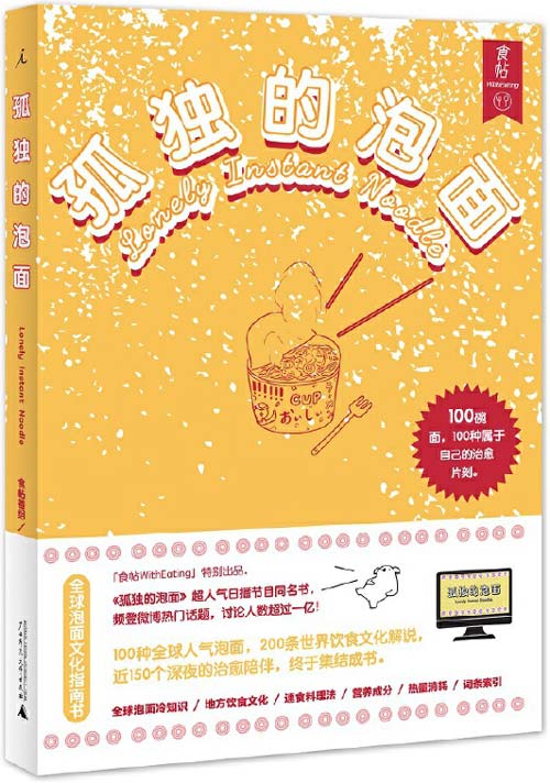 《孤独的泡面》100碗泡面  国内首本泡面文化指南书[pdf]-破局客