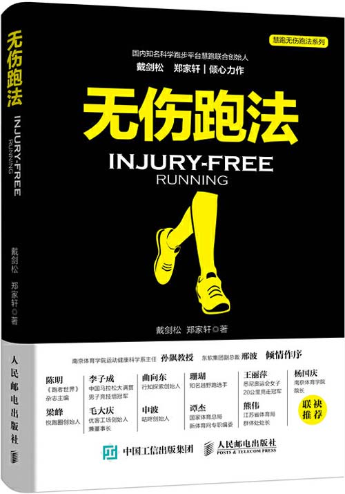 《无伤跑法 讲解科学靠谱的跑步知识与技能》[pdf]-破局客