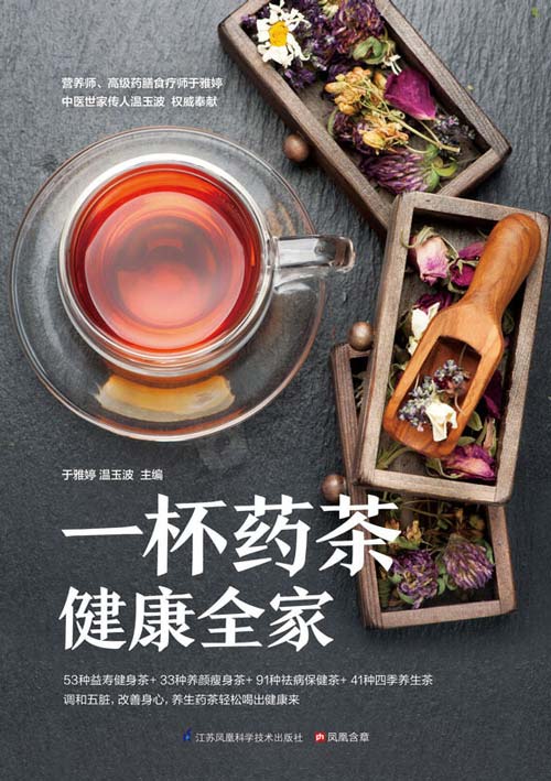 《一杯药茶健康全家》百年传统药茶方 私人定制药茶专家[pdf]-破局客