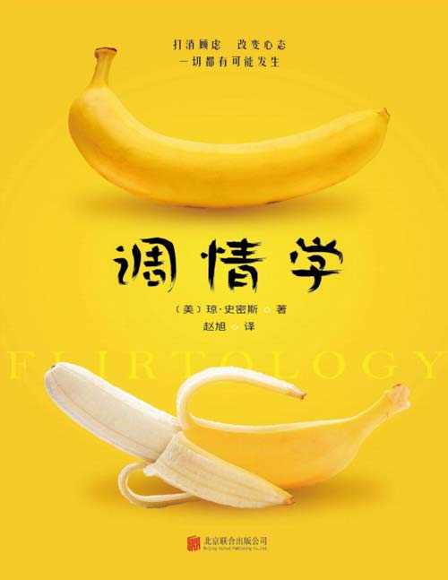 《调情学 情感沟通的艺术》重新找回生活的乐趣[pdf]-破局客