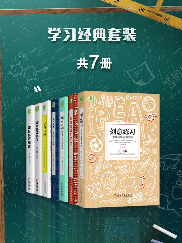 《学习经典套装》套装共7册 让你上一个台阶[epub]-破局客