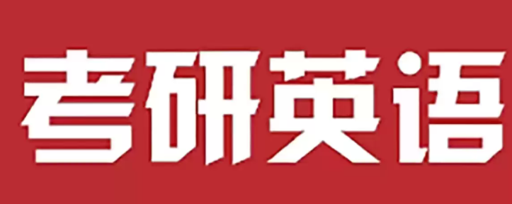 《考研英语4-6级 刘晓艳保命班》[pdf]