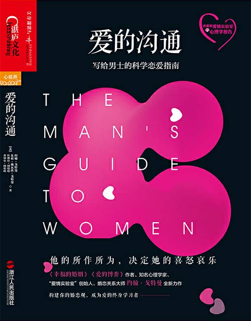 《爱的沟通 : 写给男士的科学恋爱指南》两性关系专家[pdf]-破局客