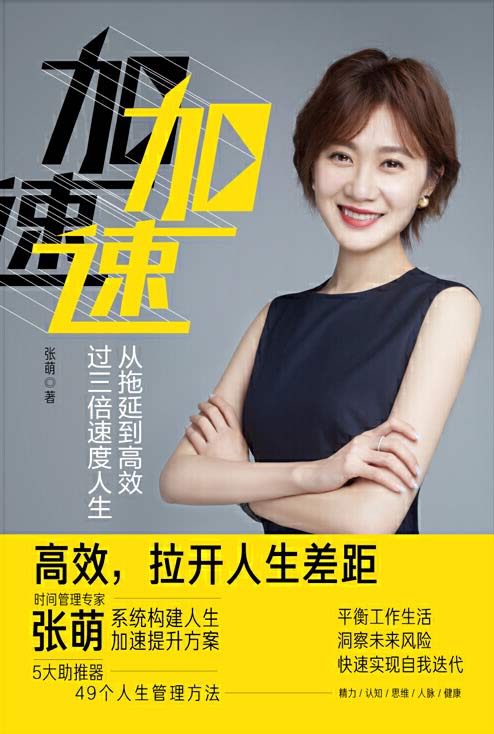 《加速：从拖延到高效，过三倍速度人生》[pdf]-破局客