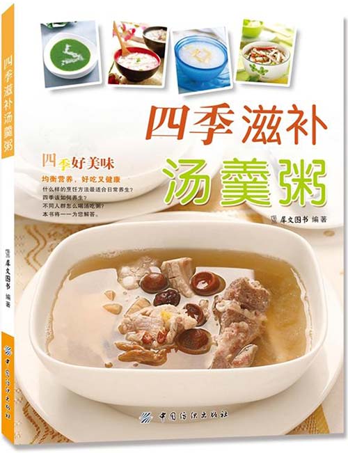 《四季滋补汤羹粥》好汤靓粥[pdf]