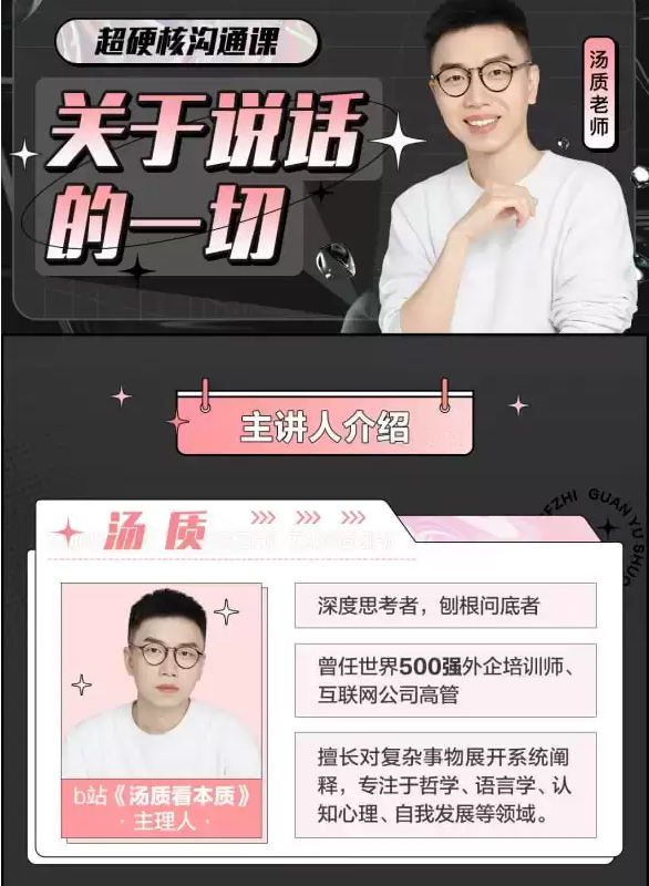 《超硬核沟通课：关于说话的一切》B站-付费课程[mp4]-破局客