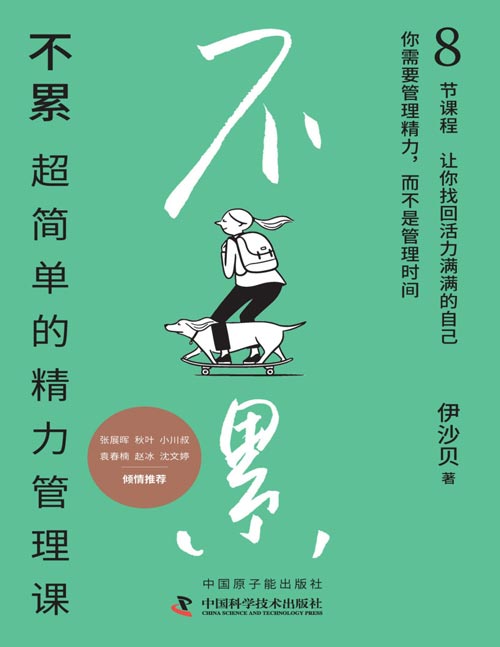 《不累：超简单的精力管理课》干货满满的精力管理工具书[pdf]