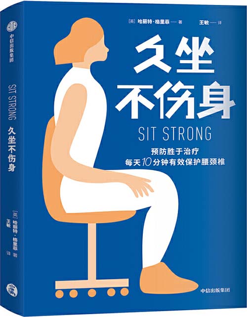 《久坐不伤身》预防胜于治疗 每天10分钟有效保护腰颈椎[pdf]-破局客