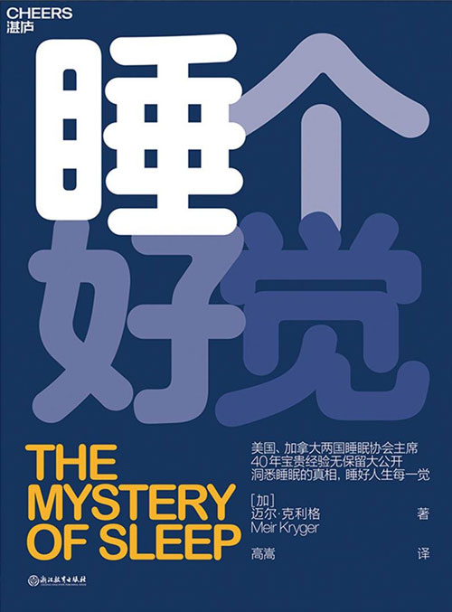睡个好觉 40年宝贵经验无保留大公开 揭秘5大常见睡眠问题,洞悉睡眠真相 这本书让你睡好每一觉