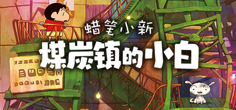 《蜡笔小新煤炭镇的小白》游戏类型介绍《蜡笔小新煤炭镇的小白》游戏类型介绍蜡笔小新：煤炭镇的小白-破局客