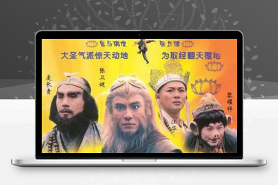 [夸克下载][西游记 港版][WEB-MKV/119G][国粤双语中字][1080P][张卫健+陈浩民]-破局客