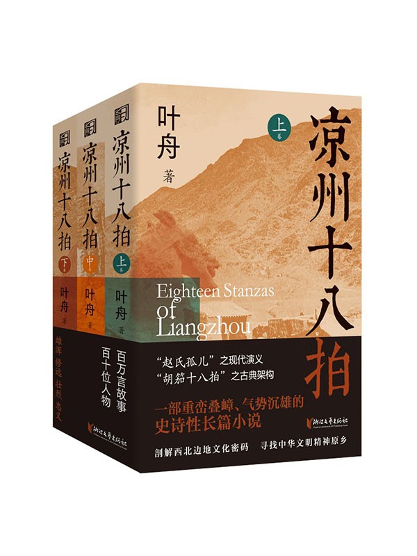 《凉州十八拍》上中下三卷 长篇史诗小说[pdf]