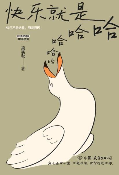 《快乐就是哈哈哈哈哈》梁实秋的精神世界与生活志趣[pdf]