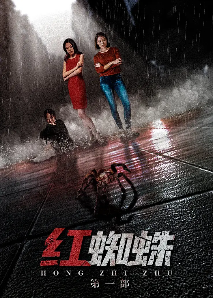 [夸克下载][红蜘蛛][全7部][BD-MP4/39G][国语中字][720P][稀有资源经典女性犯罪大案纪实]-破局客