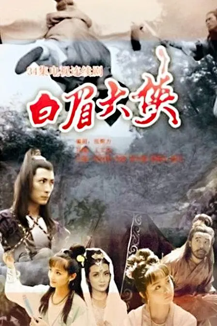 [夸克下载][白眉大侠][全34集][WEB-MKV/47.5G][国语中字][1080P][经典武侠]-破局客