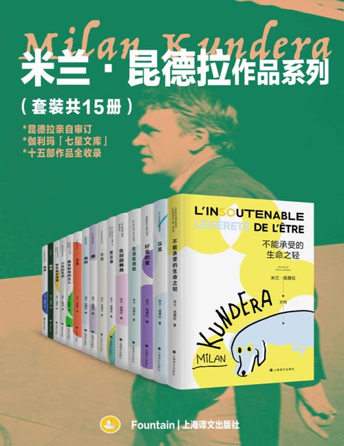 《米兰·昆德拉作品系列》套装共15册 在世即封神 欧洲文学的集大成者[pdf]