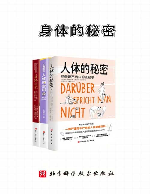 《身体的秘密》套装共3册 人体的秘密+丁香医生人体调查组+身体由我[pdf]-破局客