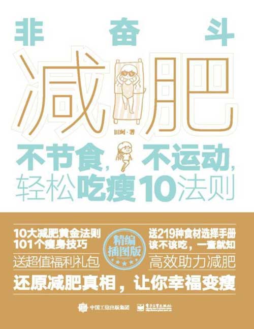 《非奋斗减肥》不节食 不运动 轻松吃瘦[pdf]-破局客