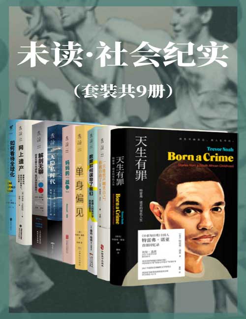《未读·社会纪实系列》套装共9册  深度解剖当下社会问题[pdf]-破局客