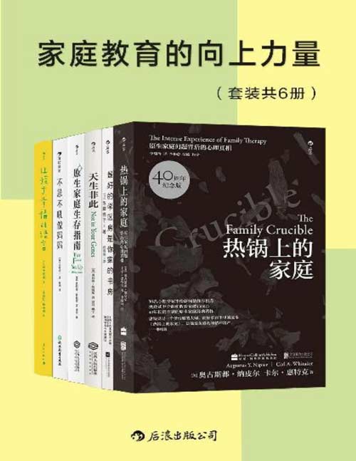 《家庭教育的向上力量》套装共6册 樊登读书推荐书单 家庭教育方法[pdf]-破局客