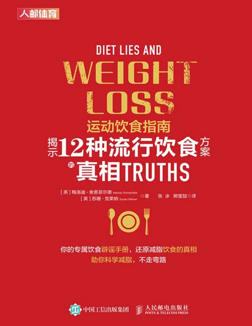 《运动饮食指南》揭示12种流行饮食方案的真相 科学减脂 获得健康的身体[pdf]-破局客