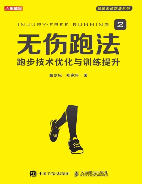 《无伤跑法2》不受伤的跑步技术 跑步硬核科普读物[pdf]-破局客