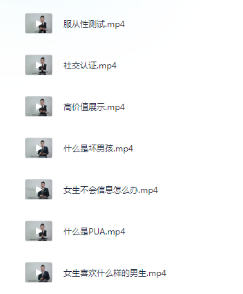 《坏男孩学院》官方入门课程 交到女友[mp4]-破局客